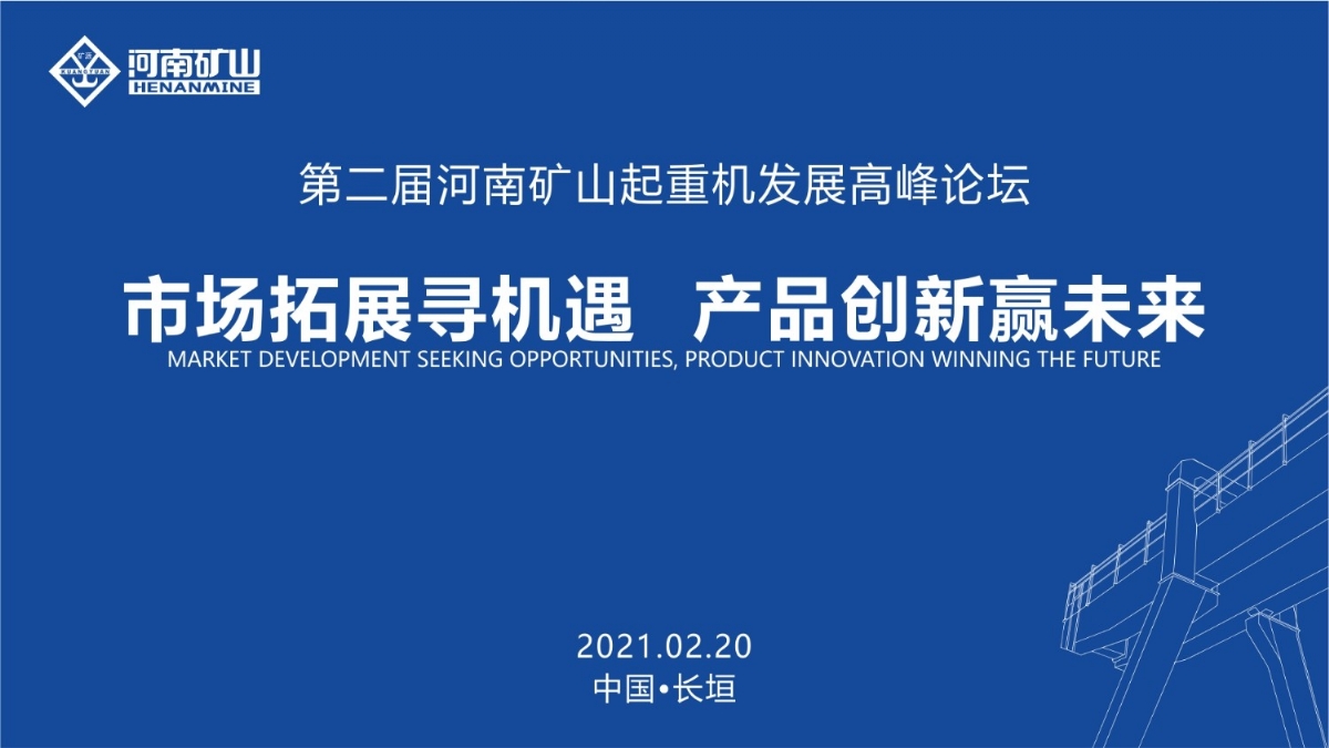  來這里，看直播！2021年起重機(jī)高峰論壇和河南礦山企業(yè)年會(huì)